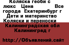 Коляска геоби с 706 люкс › Цена ­ 11 000 - Все города, Екатеринбург г. Дети и материнство » Коляски и переноски   . Калининградская обл.,Калининград г.